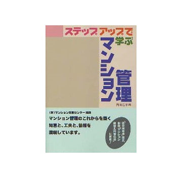 ステップアップで学ぶ マンション管理
