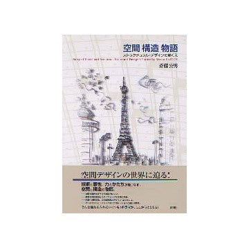 空間 構造 物語 ストラクチュラル・デザインのゆくえ