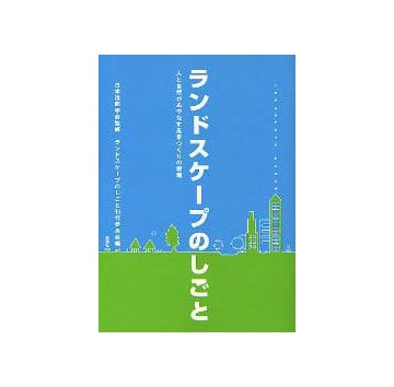 ランドスケープのしごと 人と自然があやなす風景づくりの現場