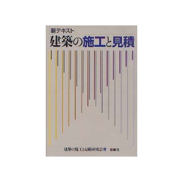 新テキスト 建築の施工と見積