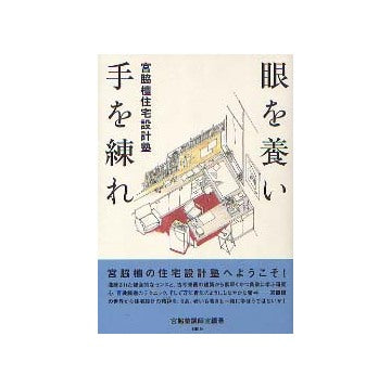 眼を養い 手を練れ 宮脇檀住宅設計塾