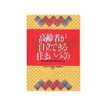 高齢者が自立できる住まいづくり 安心生活を支援する住宅改造と工夫