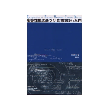 応答性能に基づく「対震設計」入門