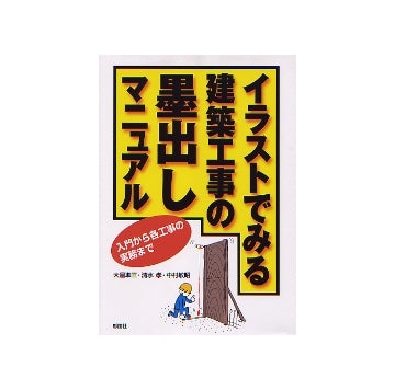 イラストでみる建築工事の墨出しマニュアル
入門から各工事の実務まで