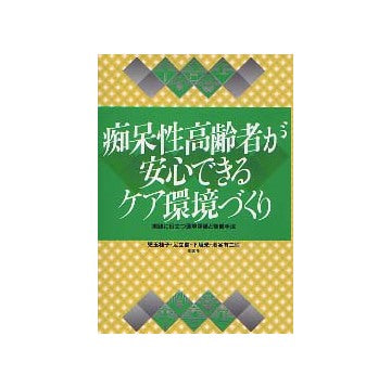 痴呆性高齢者が安心できるケア環境づくり