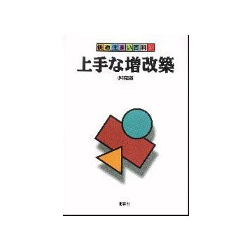 快適住まい百科1　上手な増改築