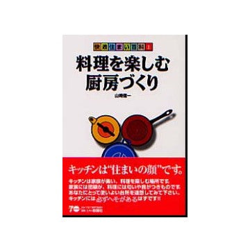 料理を楽しむ厨房づくり