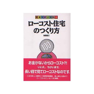 ローコスト住宅のつくり方