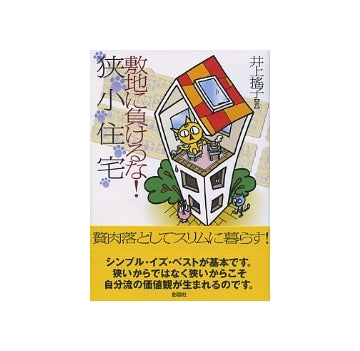 敷地に負けるな！狭小住宅