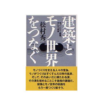 建築とモノ世界をつなぐ
モノ・ヒト・産業、そして未来