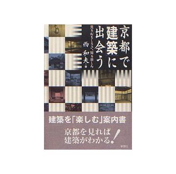 京都で建築に出会う