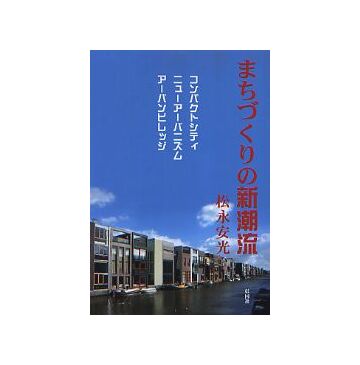 まちづくりの新潮流　
コンパクトシティ　ニューアーバニズム　アーバンビレッジ