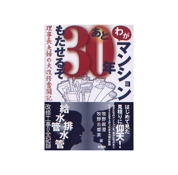 わがマンションあと30年もたせるぞ　理事長夫婦の大改修奮闘記