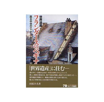 世界遺産フランダースのベギナージュ
甦る中世のミニチュア都市