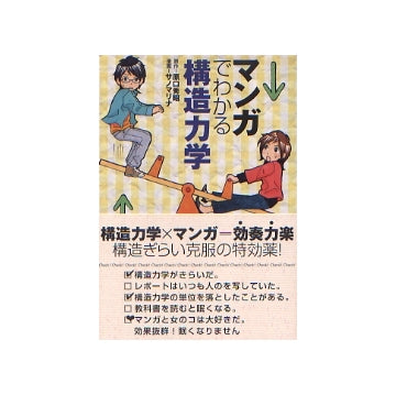 マンガでわかる構造力学