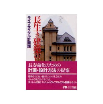 長生き建築のしくみ　ライフサイクル計画論