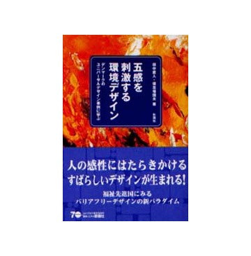 五感を刺激する環境デザイン
デンマークのユニバーサルデザイン事例に学ぶ