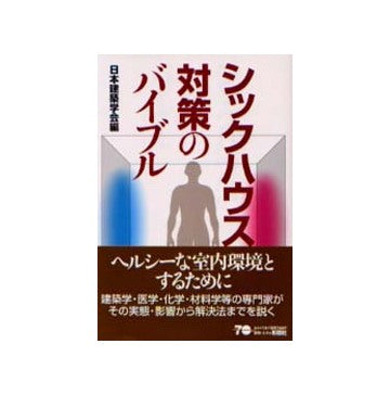 シックハウス対策のバイブル