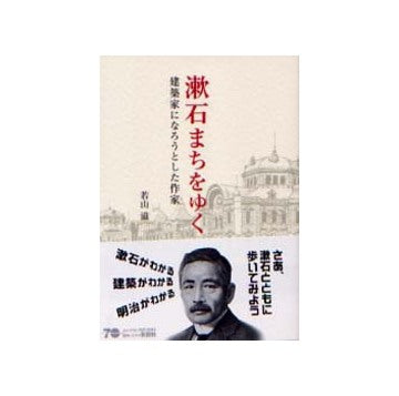漱石まちをゆく
建築家になろうとした作家