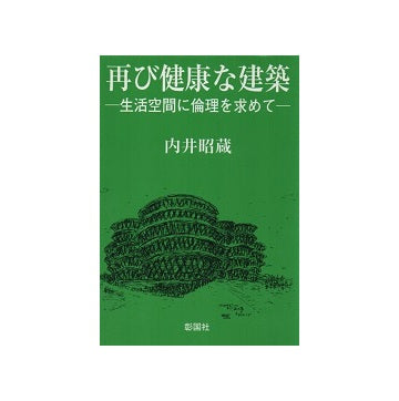 再び健康な建築 生活空間に倫理を求めて