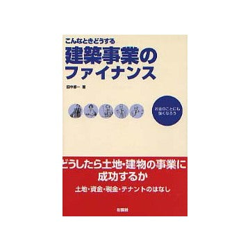 建築事業のファイナンス
