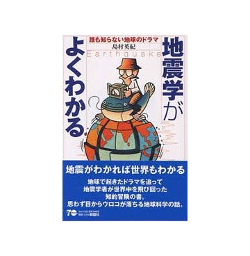 地震学がよくわかる
誰も知らない地球のドラマ