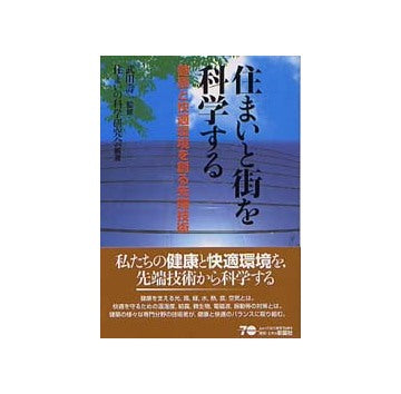住まいと街を科学する
健康と快適環境を創る先端技術