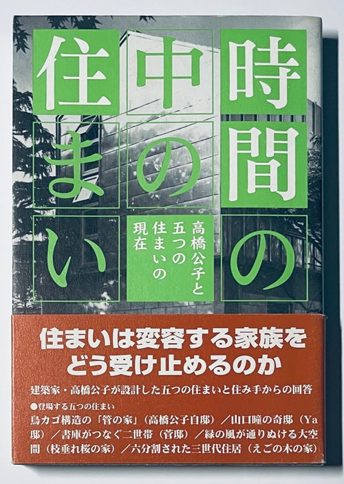 時間の中の住まい 高橋公子と五つの住まいの現在