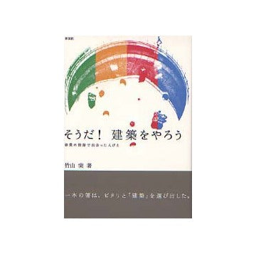 そうだ！　建築をやろう 修業の旅路で出会った人びと