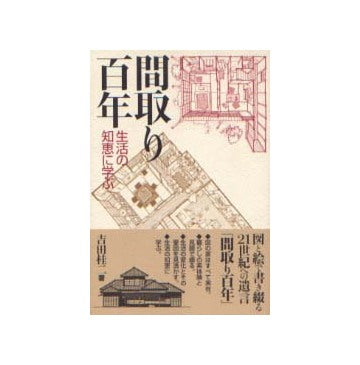 間取り百年 生活の知恵に学ぶ