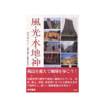 風・光・地・神のデザイン
世界の風土に叡智を求めて