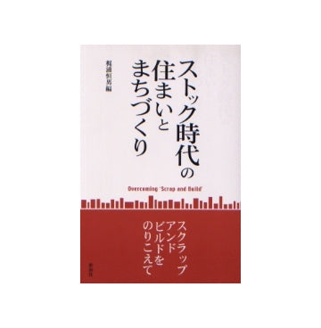 ストック時代の住まいとまちづくり