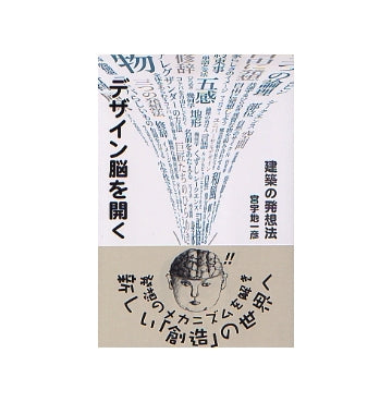 デザイン脳を開く　建築の発想法