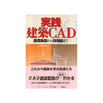 実践建築CAD  基礎製図から詳細図まで