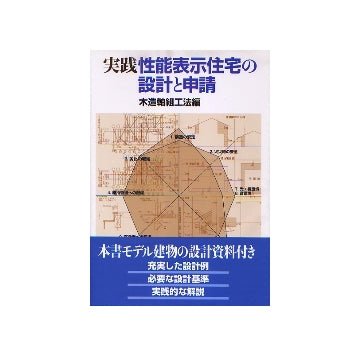 実践性能表示住宅の設計と申請　木造軸組工法編