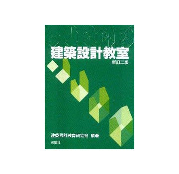 建築設計教室  新訂二版