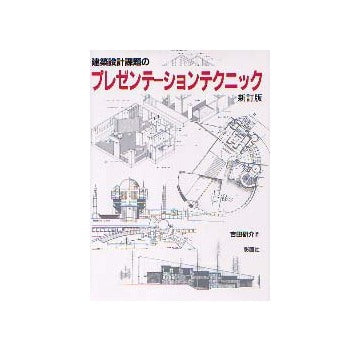 建築設計課題のプレゼンテーションテクニック 新訂版