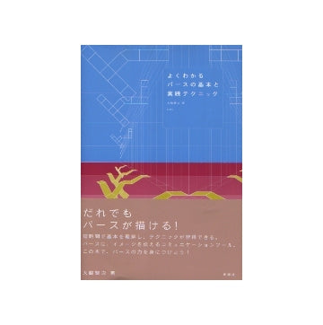 よくわかるパースの基本と実践テクニック