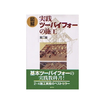 図解 実践ツーバイフォーの施工　第二版