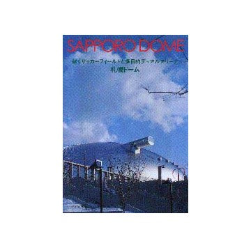 札幌ドーム 動くサッカーフィールドと多目的デュアルアリーナ