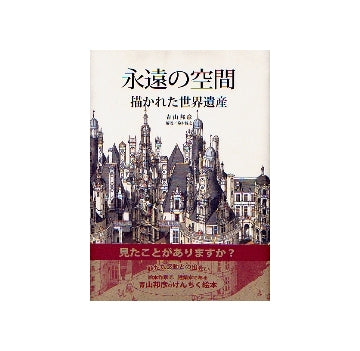 永遠の空間　描かれた世界遺産