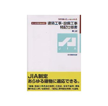 建築工事・設備工事特記仕様書 第二版