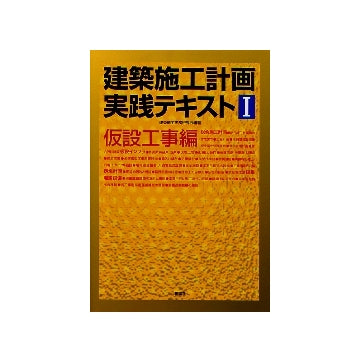 建築施工計画実践テキスト I 仮設工事編