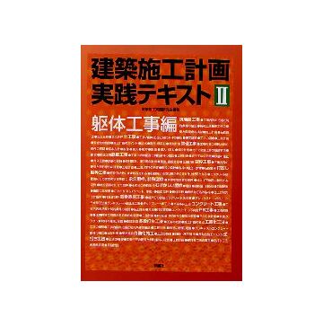 建築施工計画実践テキスト II 躯体工事編