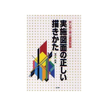 はじめて学ぶ建築製図 実施図面の正しい描きかた