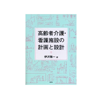 高齢者介護・看護施設の計画と設計
