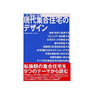 事例で読む 現代集合住宅のデザイン