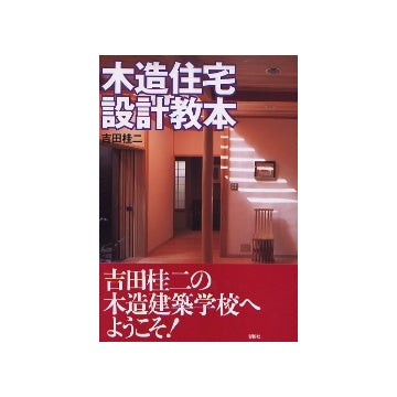 木造住宅設計教本