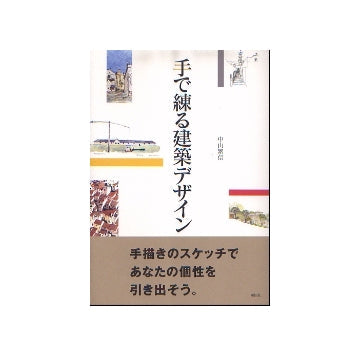 手で練る建築デザイン