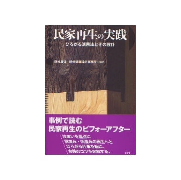 民家再生の実践
ひろがる活用法とその設計
